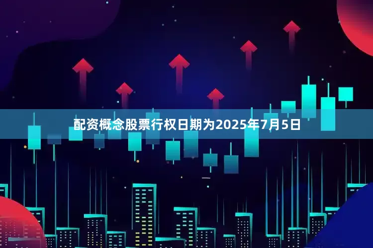配资概念股票行权日期为2025年7月5日