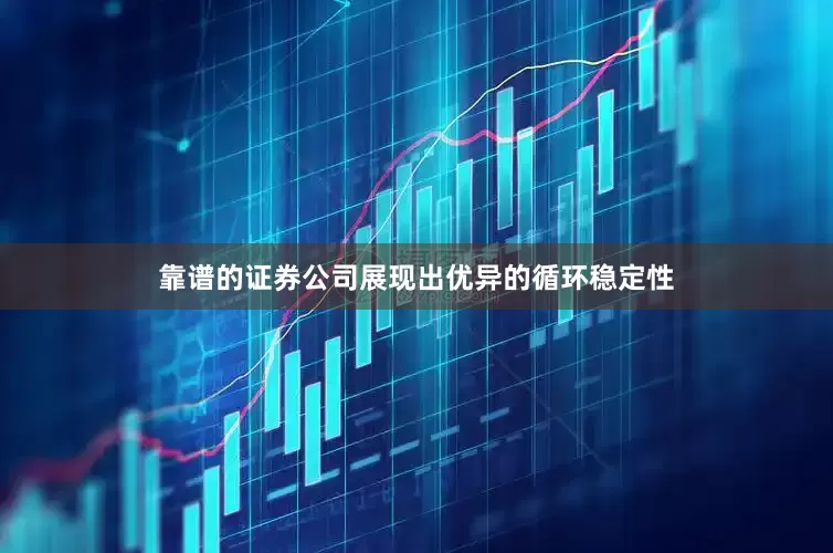 靠谱的证券公司展现出优异的循环稳定性
