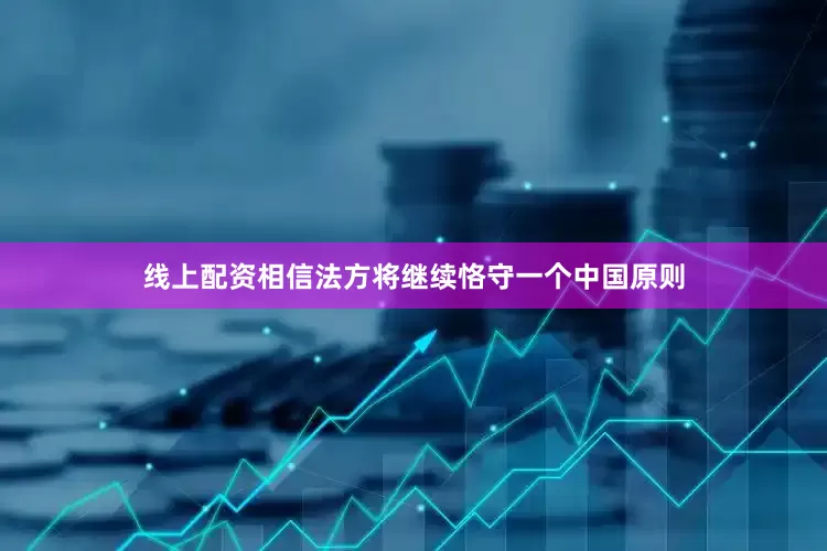 线上配资相信法方将继续恪守一个中国原则
