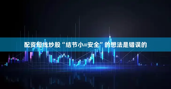 配资短线炒股“结节小=安全”的想法是错误的
