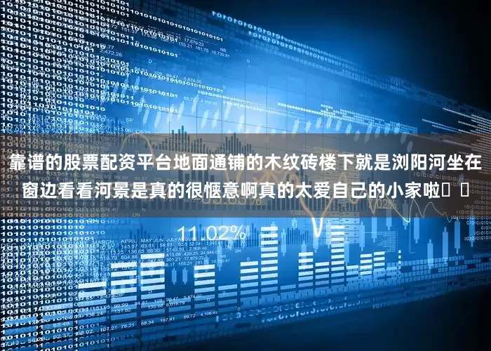 靠谱的股票配资平台地面通铺的木纹砖楼下就是浏阳河坐在窗边看看河景是真的很惬意啊真的太爱自己的小家啦❤️