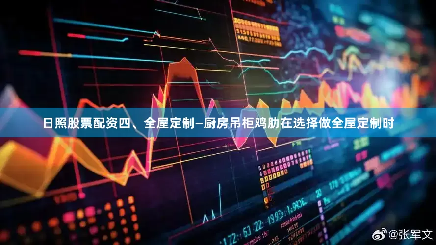 日照股票配资四、全屋定制—厨房吊柜鸡肋在选择做全屋定制时