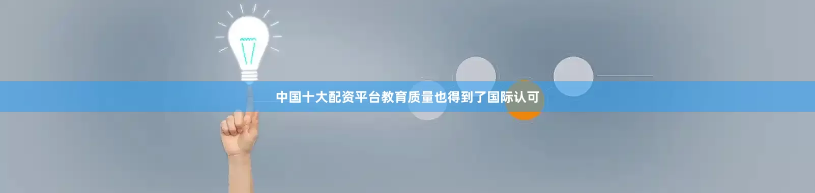 中国十大配资平台教育质量也得到了国际认可