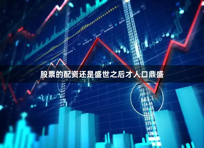 股票的配资还是盛世之后才人口鼎盛