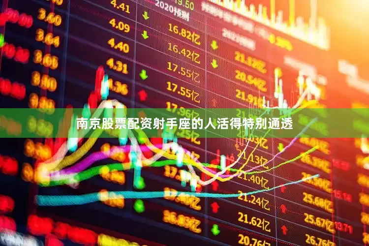 南京股票配资射手座的人活得特别通透