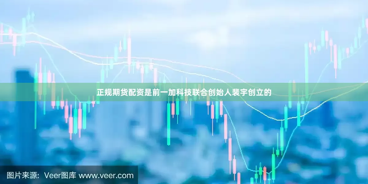 正规期货配资是前一加科技联合创始人裴宇创立的