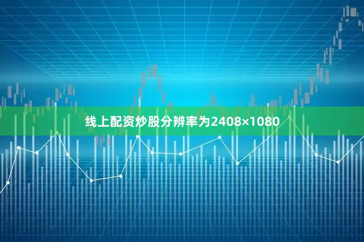 线上配资炒股分辨率为2408×1080