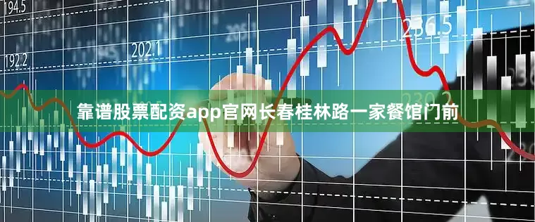 靠谱股票配资app官网长春桂林路一家餐馆门前