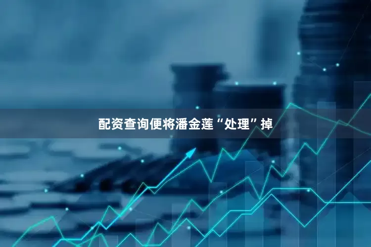 配资查询便将潘金莲“处理”掉