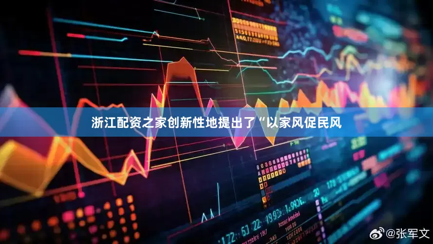 浙江配资之家创新性地提出了“以家风促民风