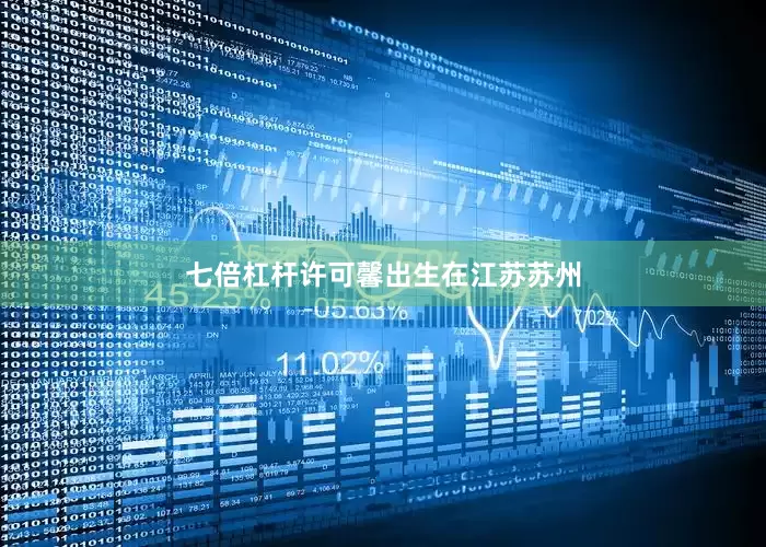 七倍杠杆许可馨出生在江苏苏州