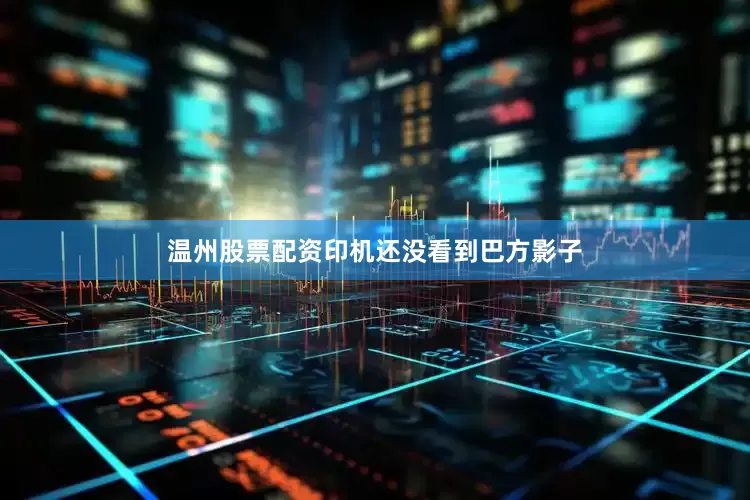 温州股票配资印机还没看到巴方影子