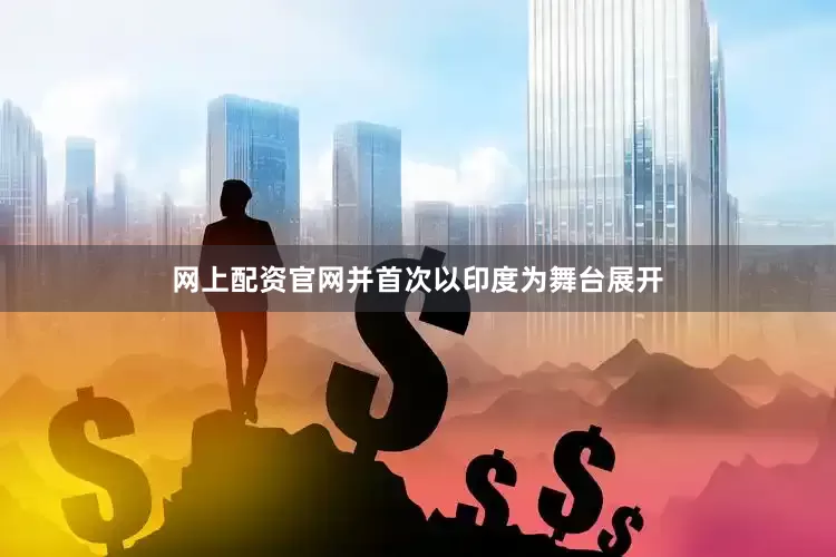 网上配资官网并首次以印度为舞台展开