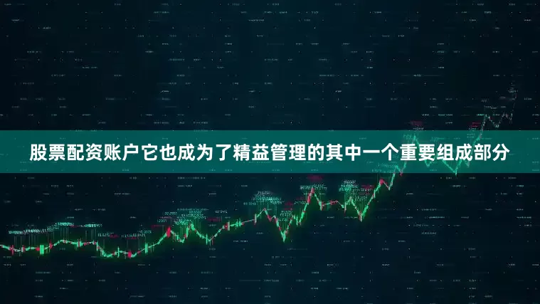 股票配资账户它也成为了精益管理的其中一个重要组成部分