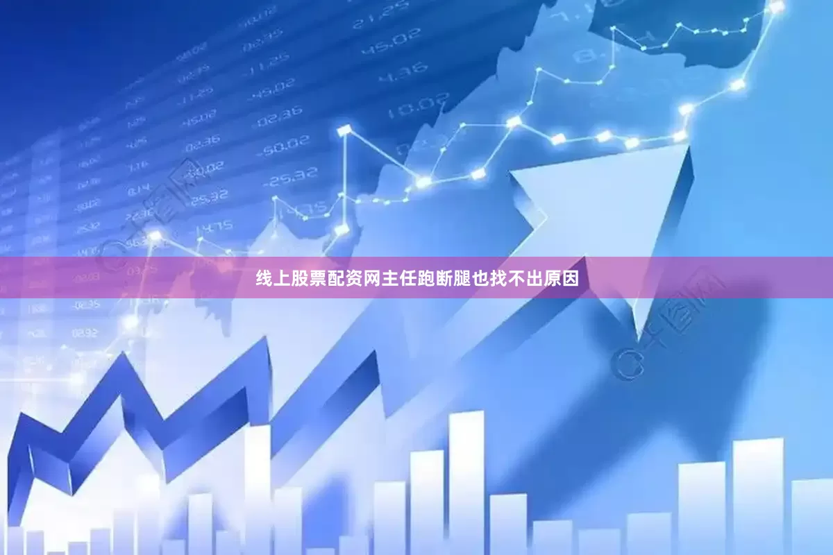 线上股票配资网主任跑断腿也找不出原因