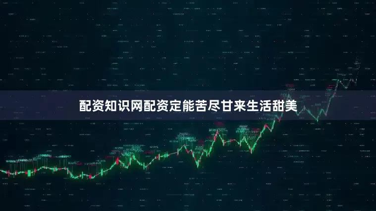 配资知识网配资定能苦尽甘来生活甜美