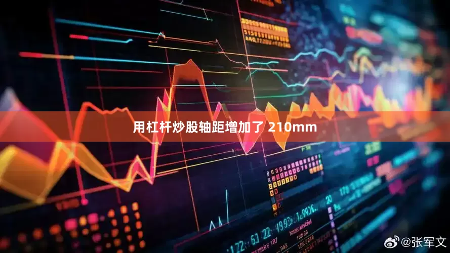 用杠杆炒股轴距增加了 210mm