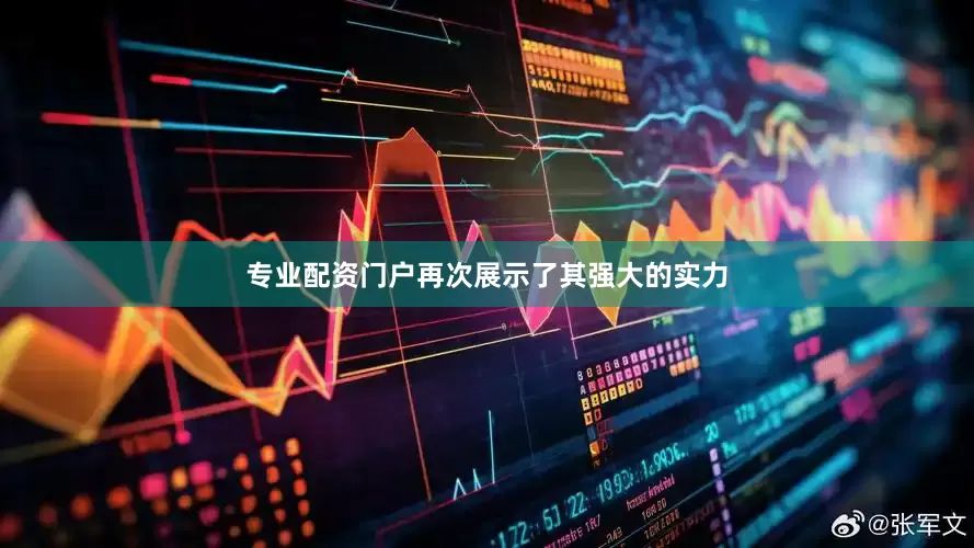 专业配资门户再次展示了其强大的实力