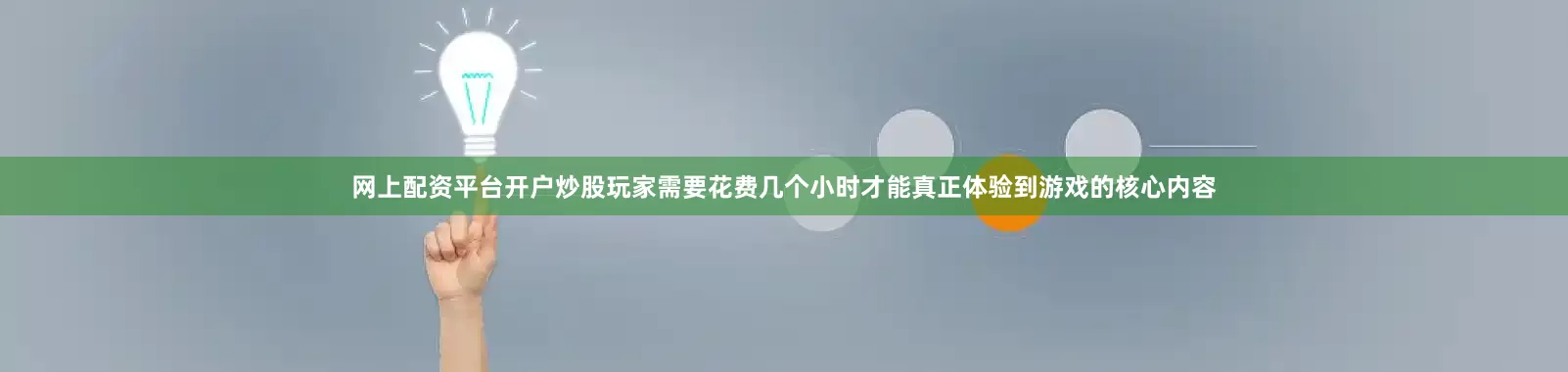 网上配资平台开户炒股玩家需要花费几个小时才能真正体验到游戏的核心内容