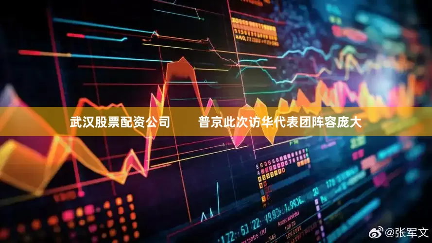 武汉股票配资公司        普京此次访华代表团阵容庞大