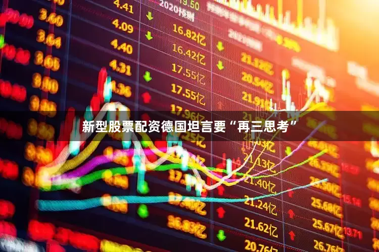 新型股票配资德国坦言要“再三思考”