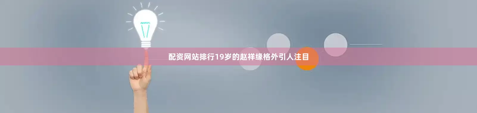 配资网站排行19岁的赵祥缘格外引人注目