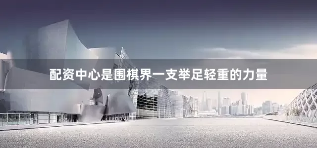 配资中心是围棋界一支举足轻重的力量