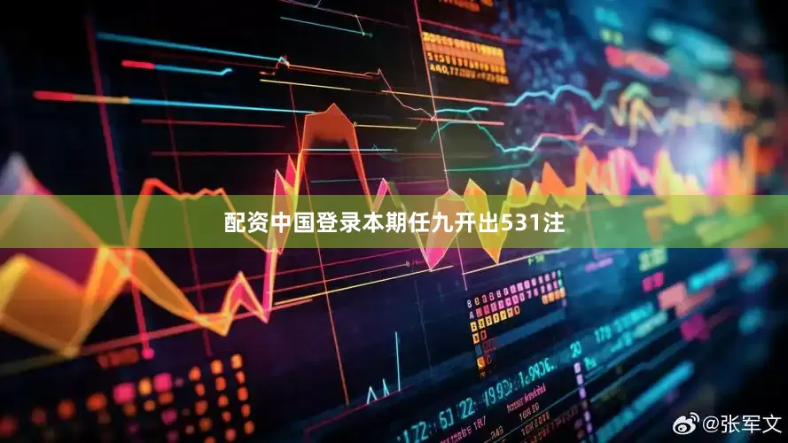 配资中国登录本期任九开出531注